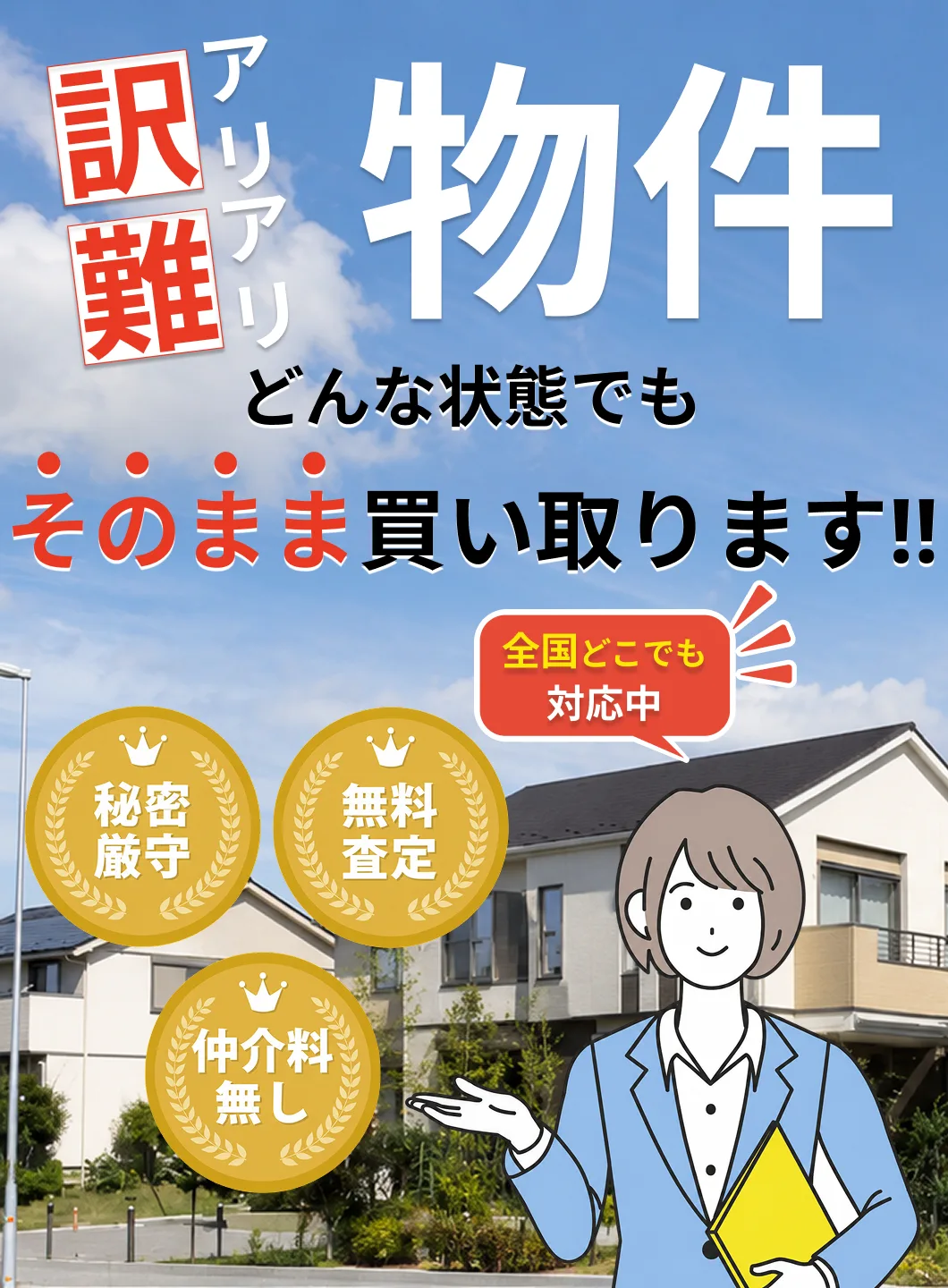 訳アリ・難アリ物件をどんな状態でもそのまま買い取ります｜全国どこでも対応・秘密厳守・無料査定・仲介料無し
